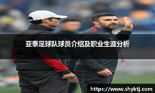 亚泰足球队球员介绍及职业生涯分析