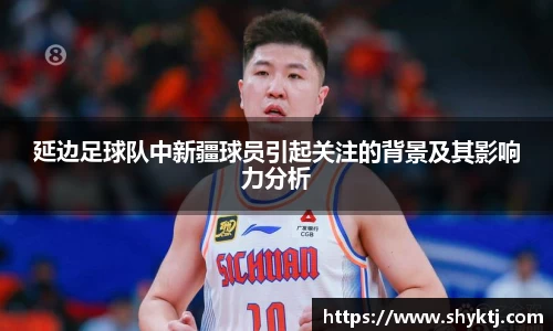 延边足球队中新疆球员引起关注的背景及其影响力分析